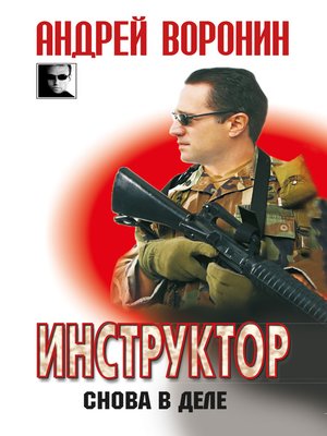 cover image of Инструктор. Снова в деле